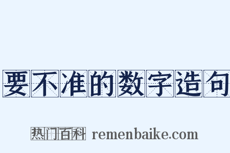 要不准的数字造句是什么意思的图片